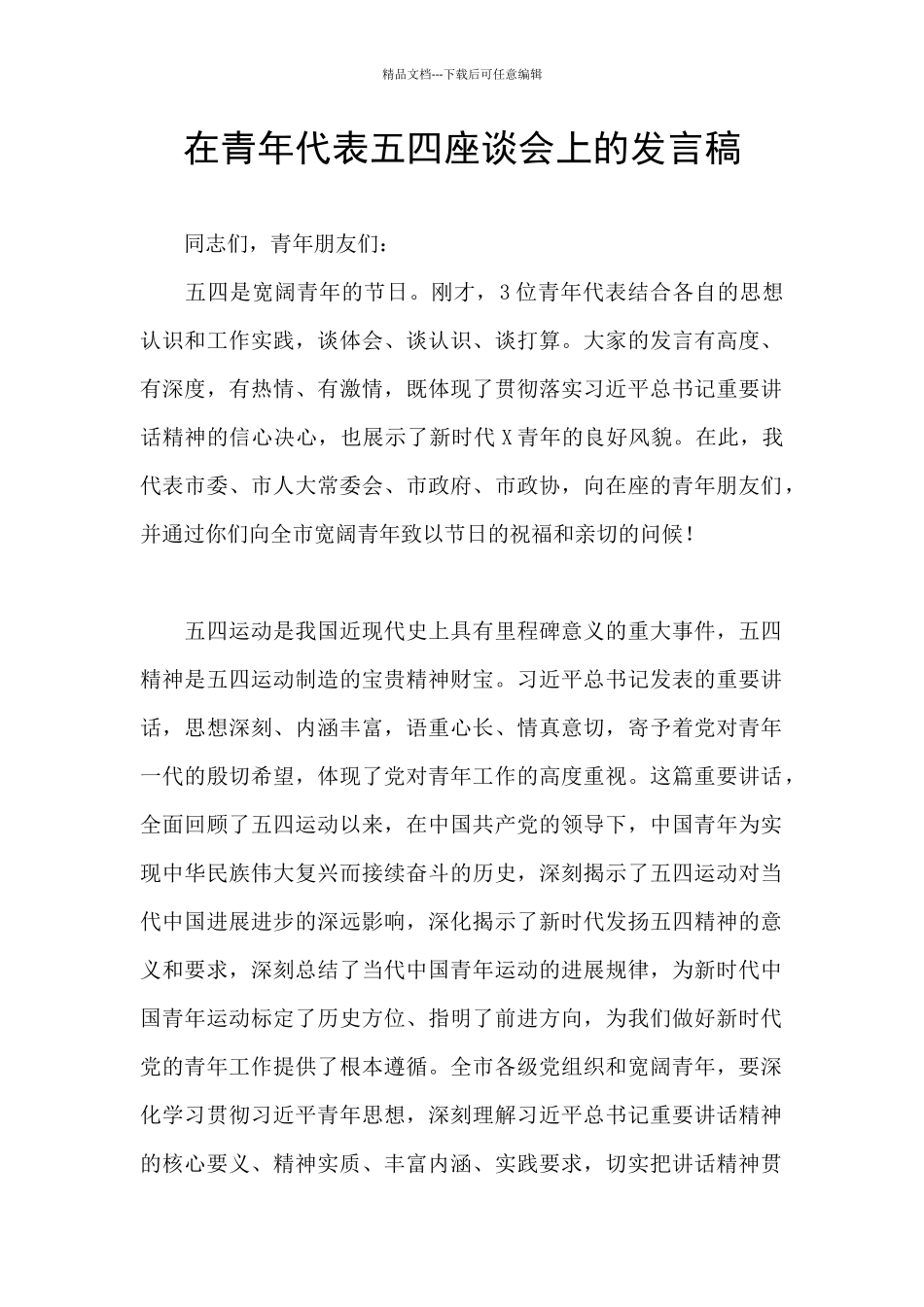在青年代表五四座谈会上的发言稿_第1页