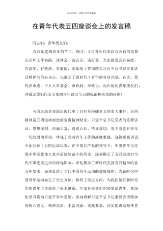 在青年代表五四座谈会上的发言稿