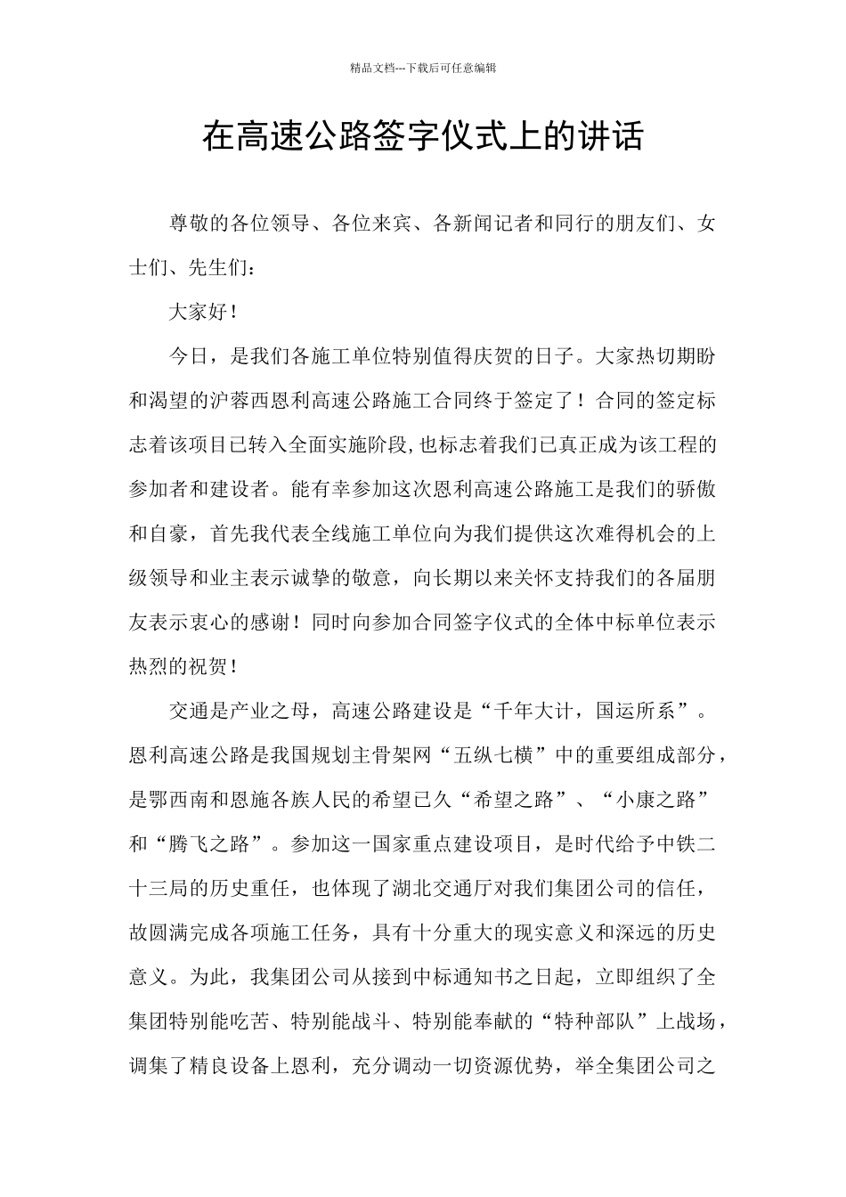 在高速公路签字仪式上的讲话_第1页