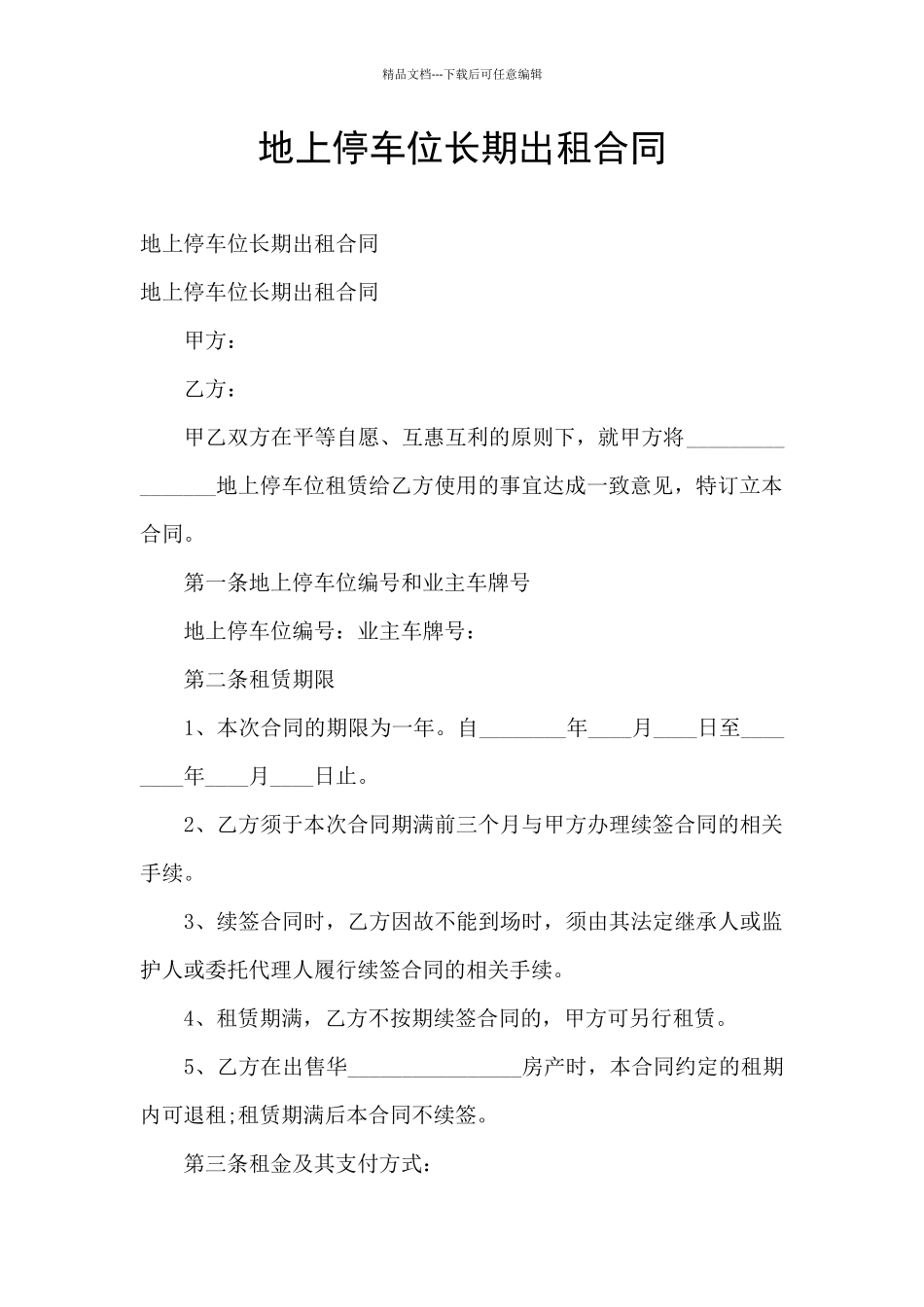 地上停车位长期出租合同_第1页