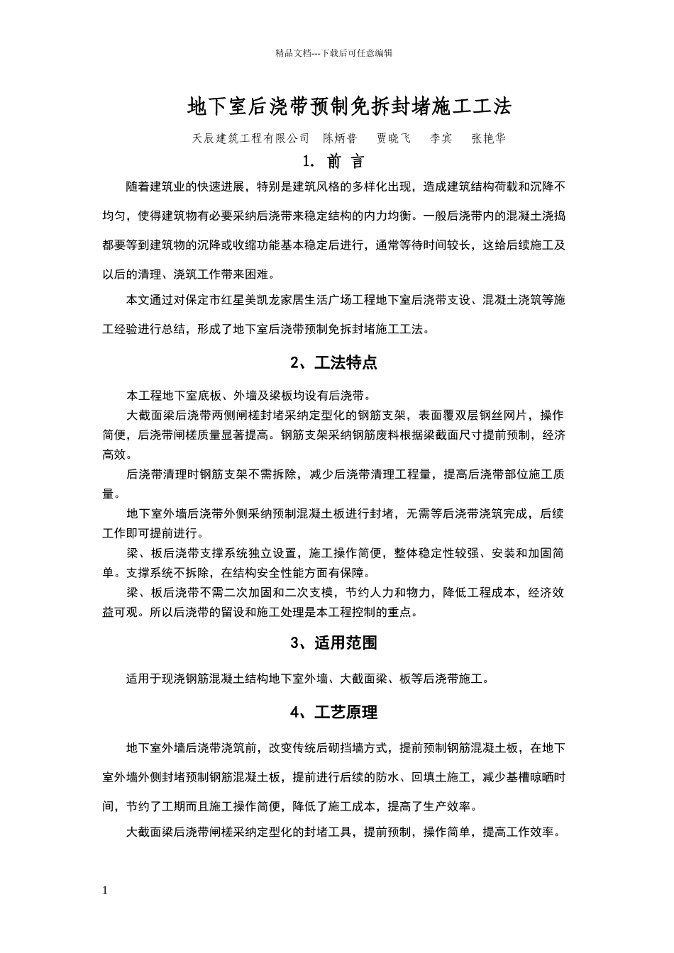 地下室后浇带预制免拆封堵施工工法_第1页