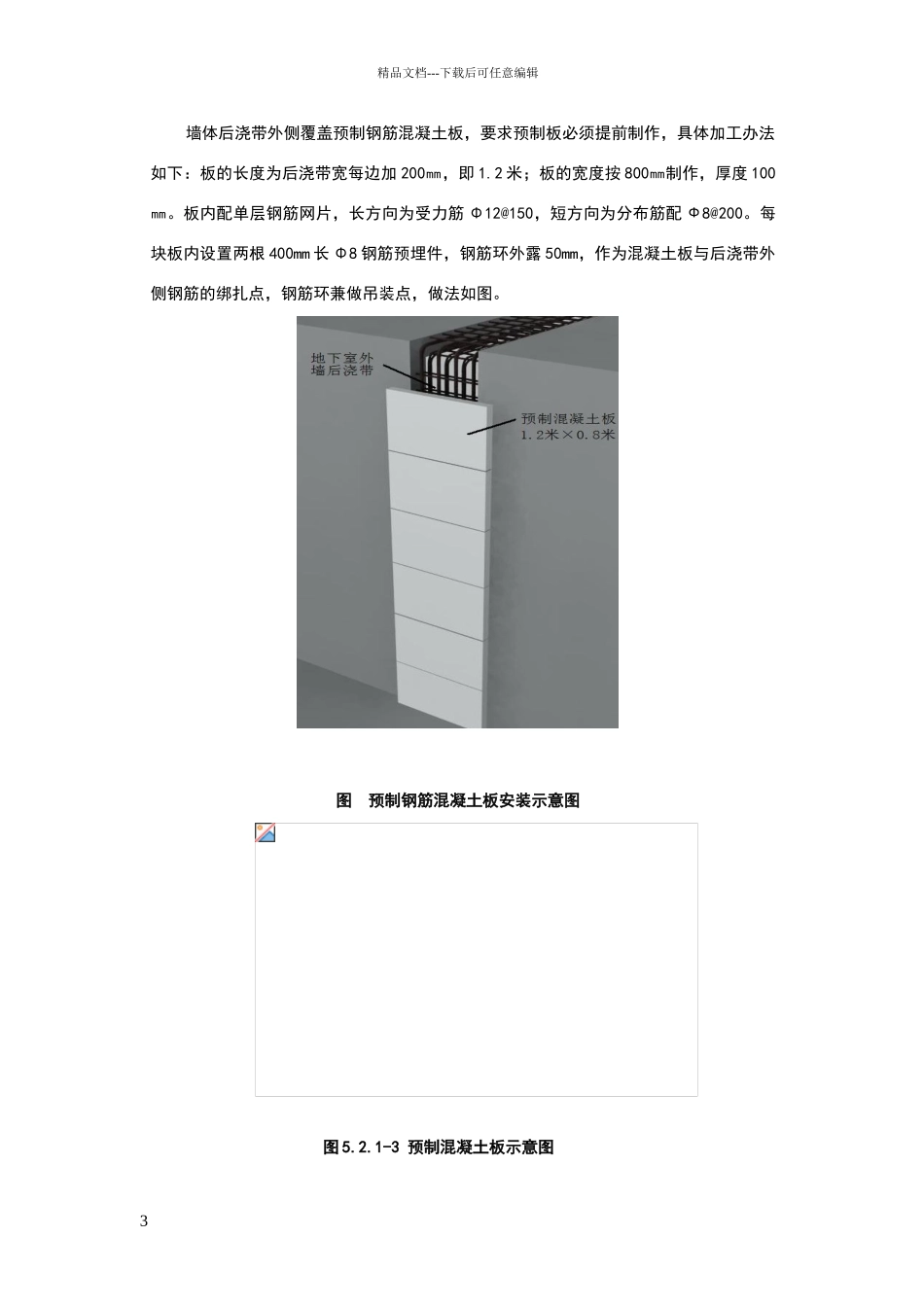 地下室后浇带预制免拆封堵施工工法_第3页