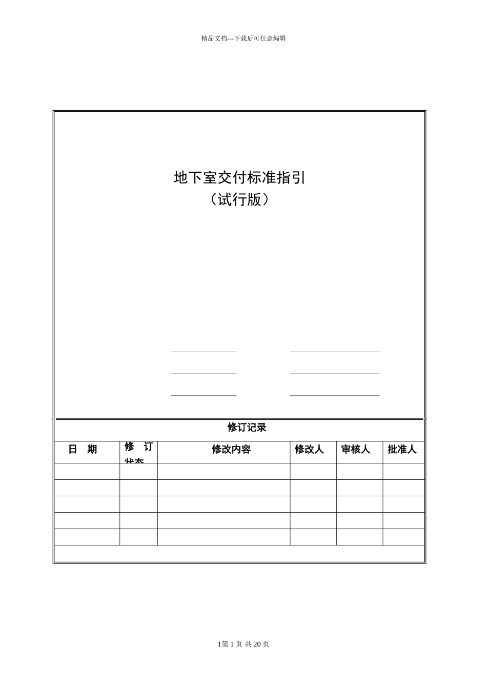 地下室交付标准及质量标准指引_第1页
