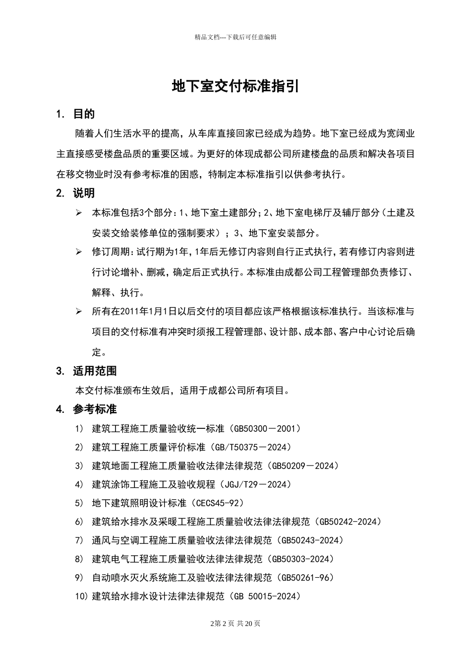 地下室交付标准及质量标准指引_第2页