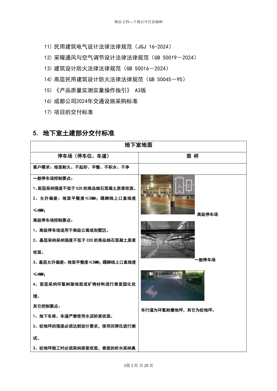 地下室交付标准及质量标准指引_第3页