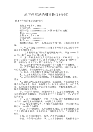 地下停车场的租赁协议
