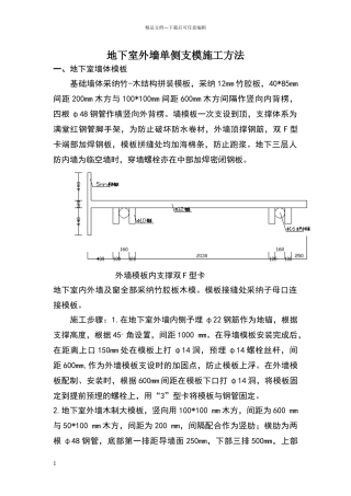 地下室外墙单侧支模施工方法