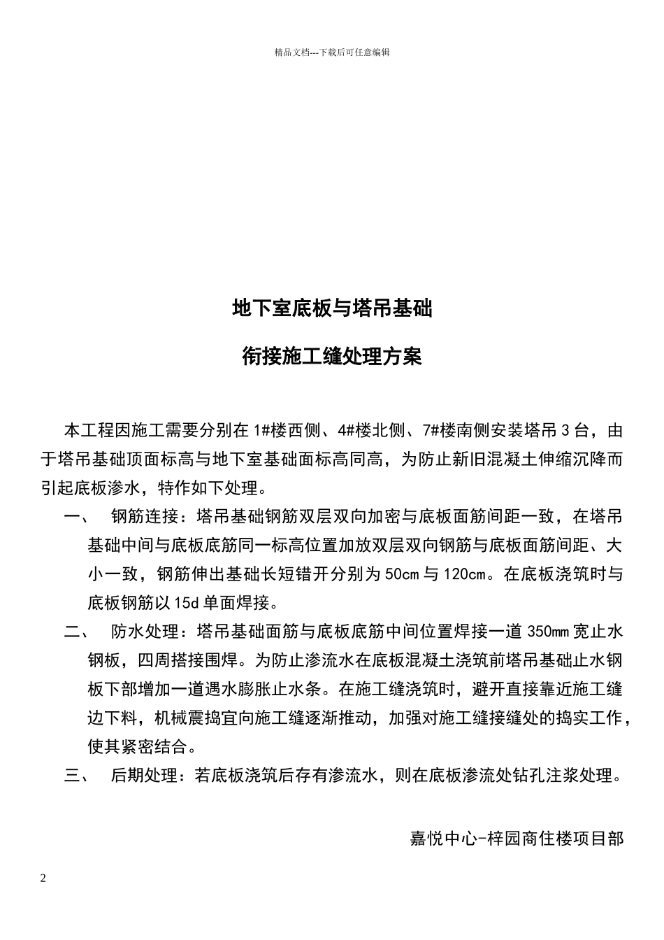 地下室底板与塔吊基础衔接施工缝处理方案_第2页