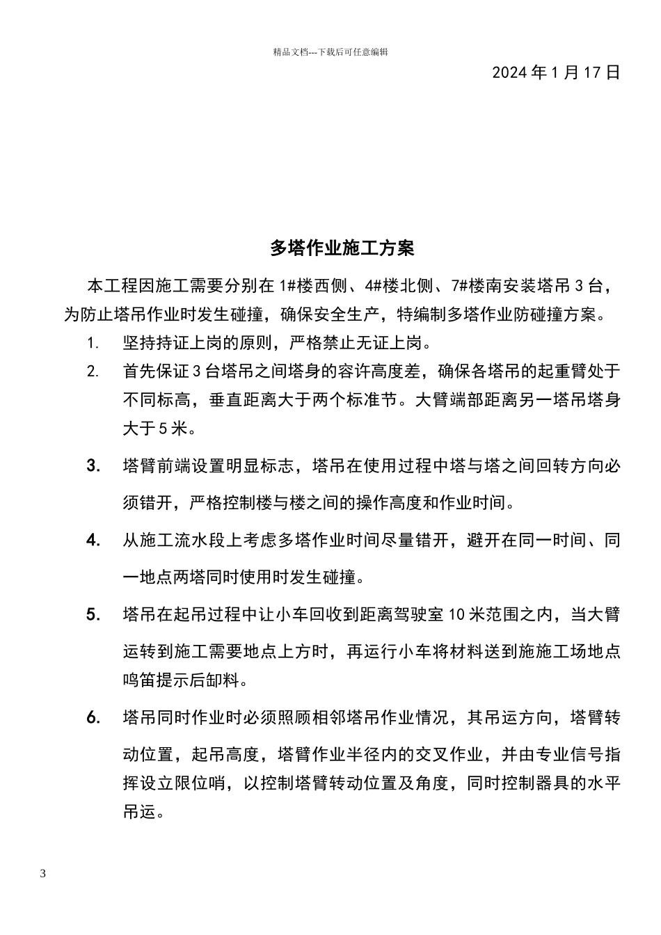 地下室底板与塔吊基础衔接施工缝处理方案_第3页