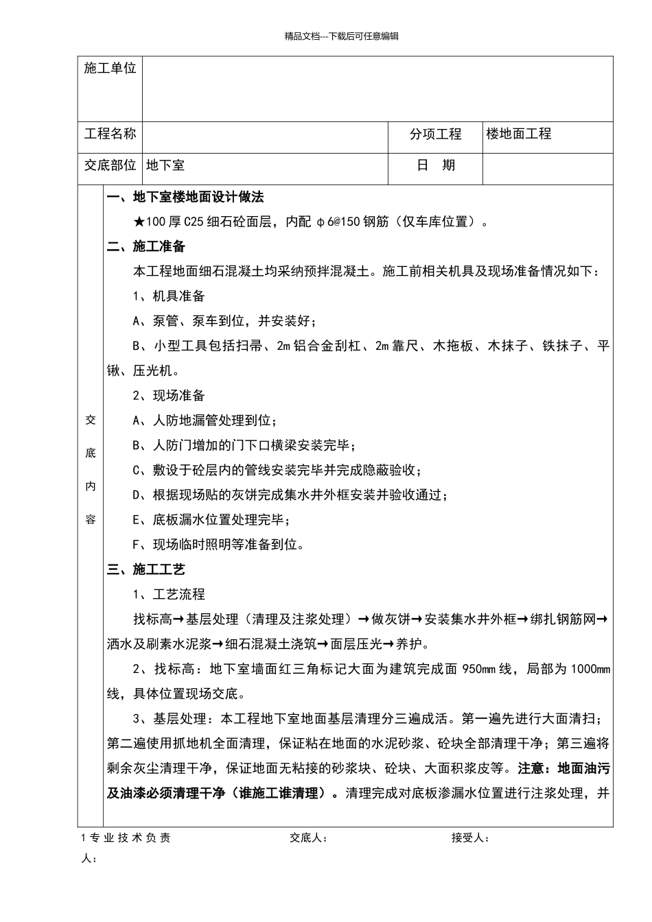 地下室地面施工技术交底_第1页