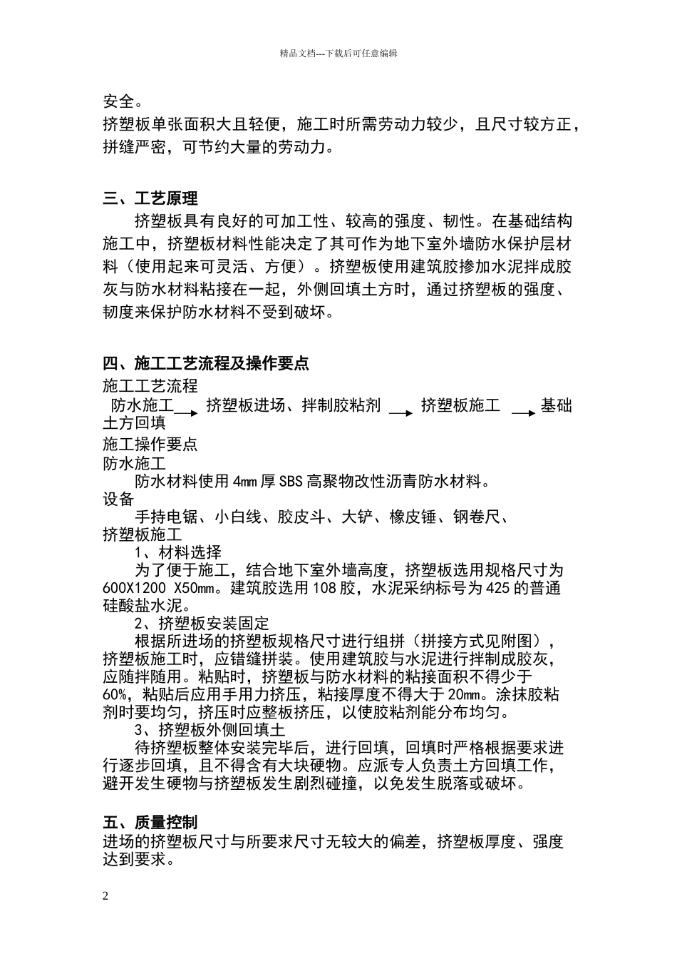 地下室外墙防水保护层挤塑板施工措施_第2页