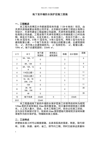 地下室外墙防水保护层挤塑板施工措施