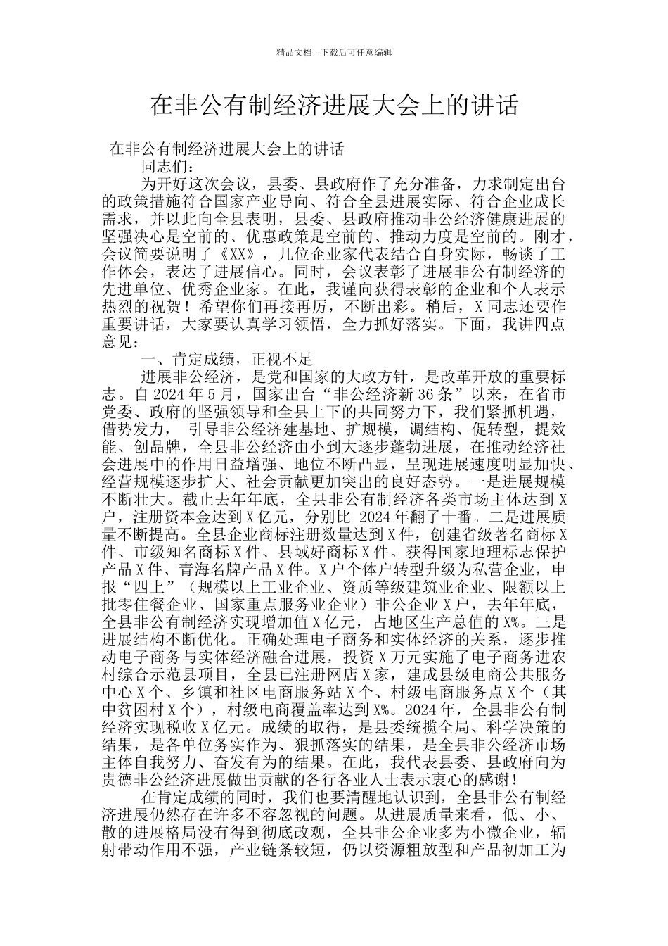 在非公有制经济发展大会上的讲话_第1页