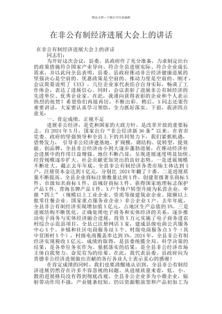 在非公有制经济发展大会上的讲话