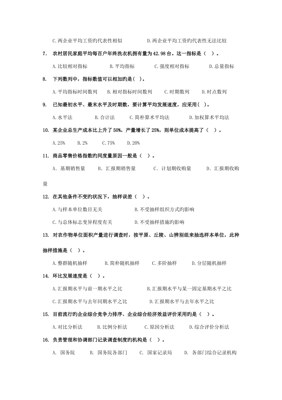 2025年统计基础与统计实务试题及答案_第2页