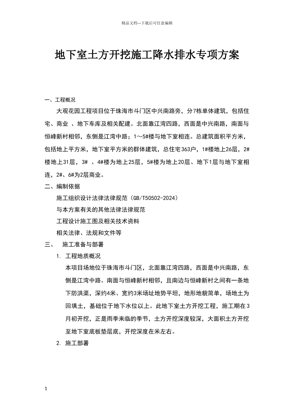 地下室施工开挖降水排水方案2_第1页