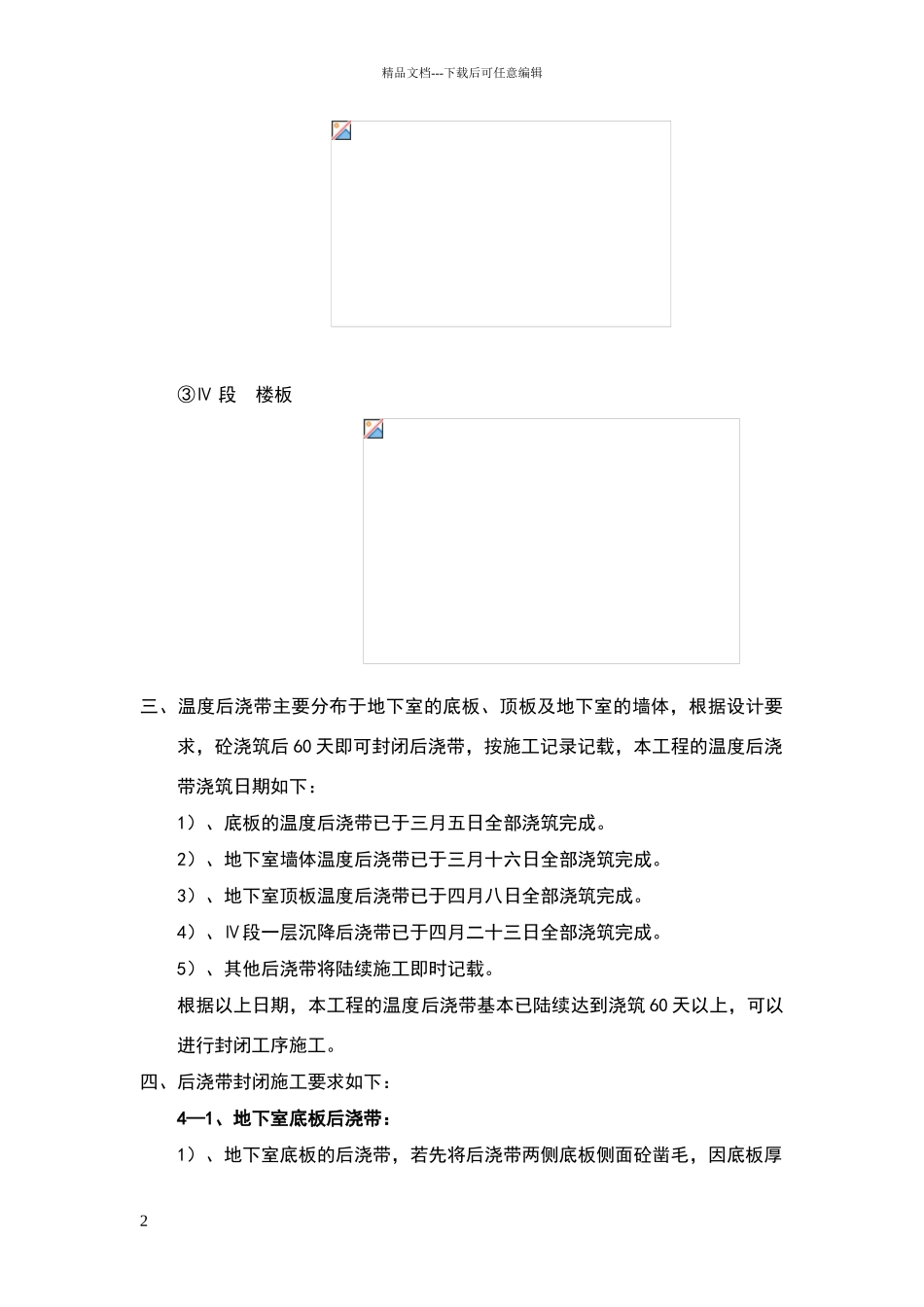 地下室底板、墙等后浇带砼浇筑的施工方法作业指导书_第2页