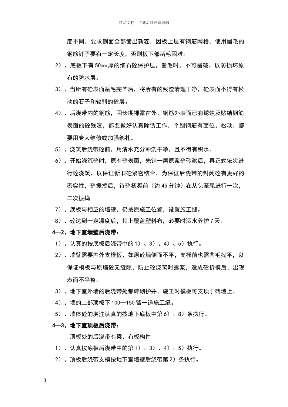 地下室底板、墙等后浇带砼浇筑的施工方法作业指导书_第3页