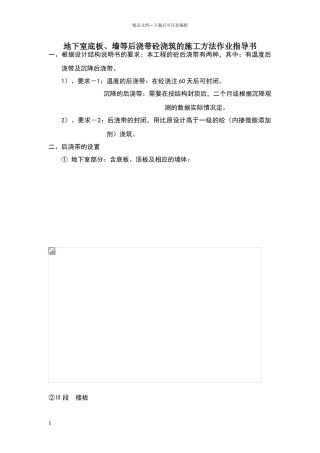 地下室底板、墙等后浇带砼浇筑的施工方法作业指导书