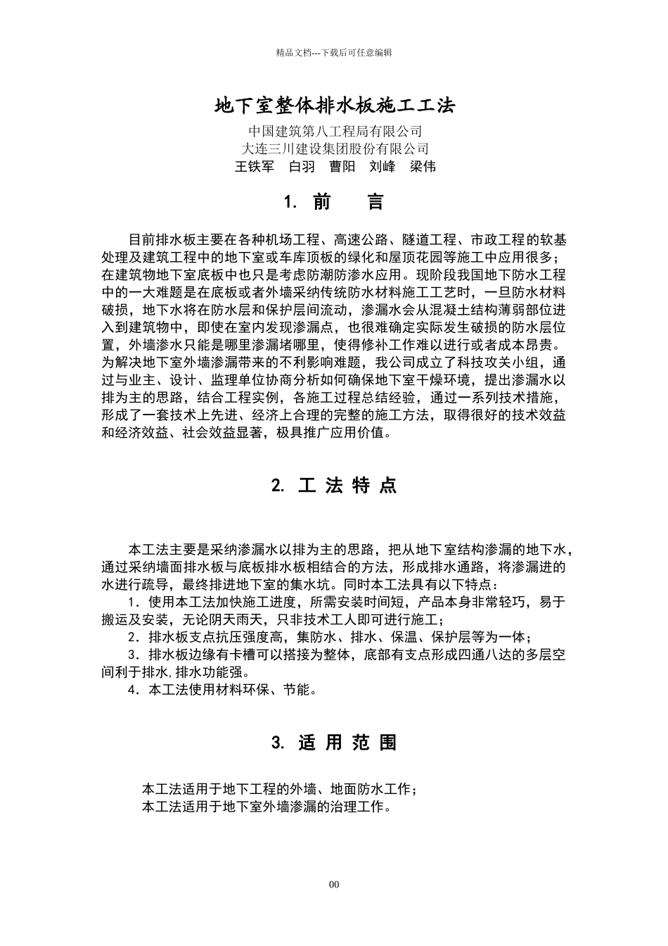 地下室整体排水板施工工法_第1页