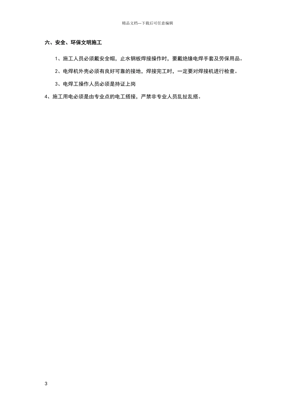 地下室止水钢板施工交底_第3页