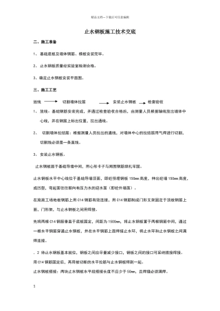 地下室止水钢板施工交底