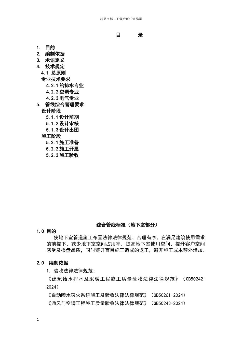 地下室综合管线标准doc_第1页