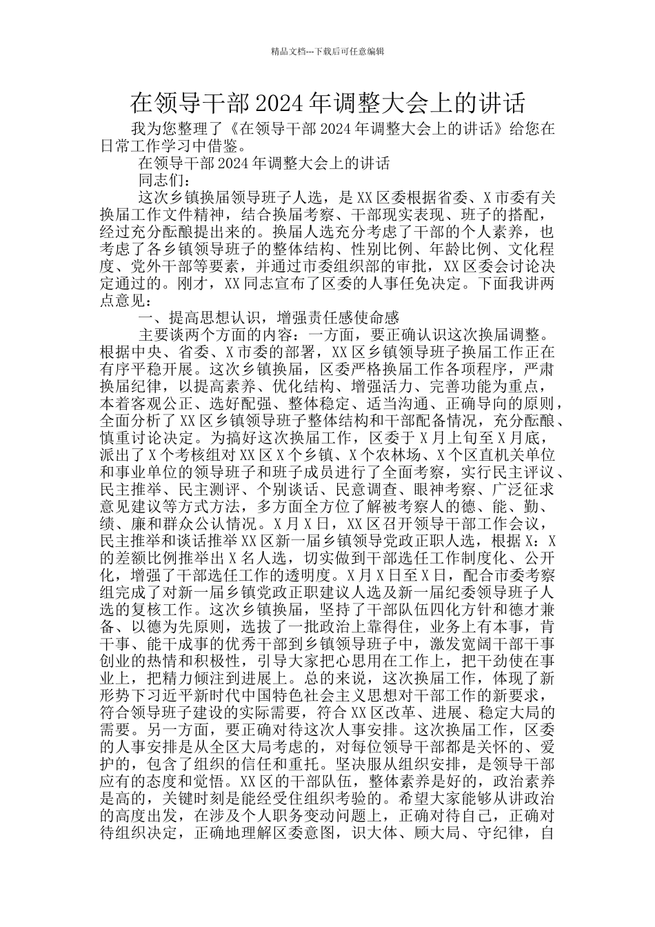 在领导干部2024年调整大会上的讲话_第1页