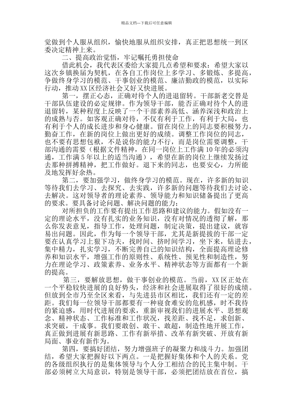 在领导干部2024年调整大会上的讲话_第2页