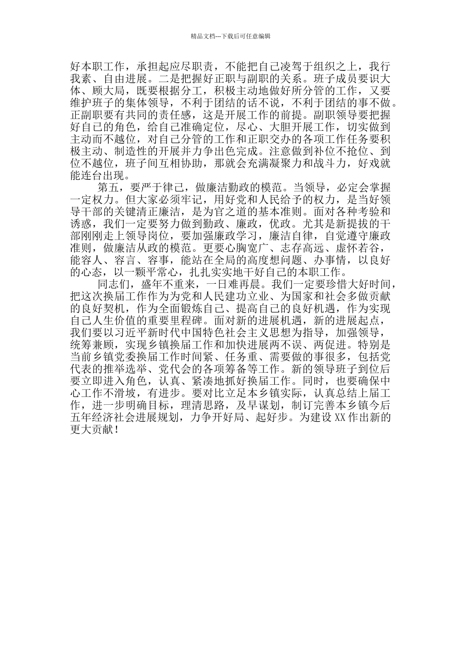 在领导干部2024年调整大会上的讲话_第3页