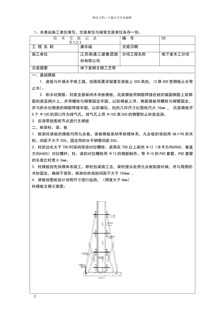 地下室木工施工技术交底_第2页