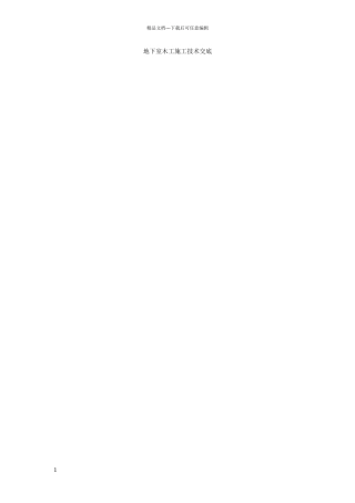 地下室木工施工技术交底