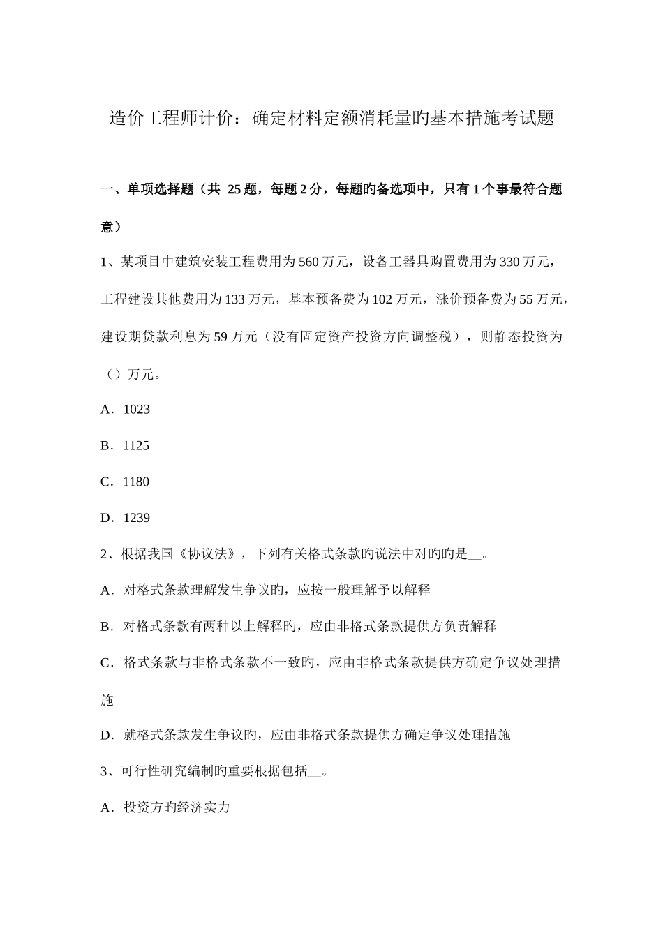 2025年造价工程师计价确定材料定额消耗量的基本方法考试题_第1页