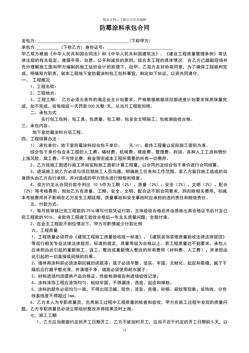 地下室防霉涂料施工合同_第1页