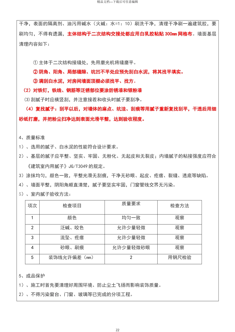 地下室腻子施工技术交底_第2页