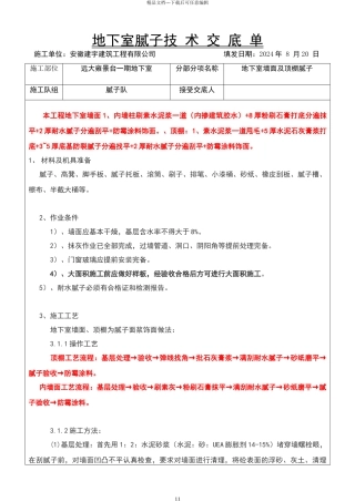 地下室腻子施工技术交底