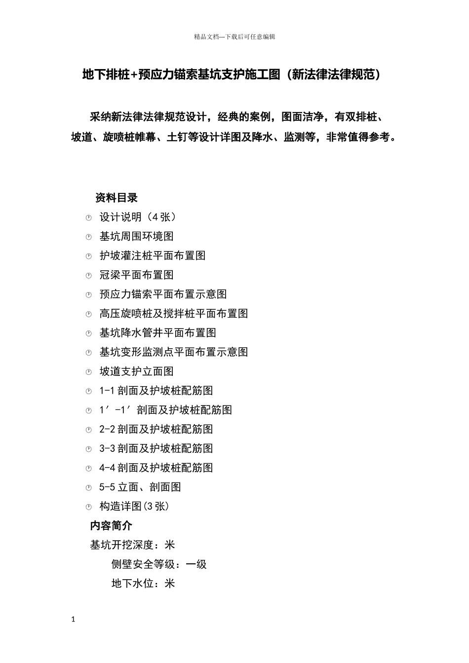 地下排桩+预应力锚索基坑支护施工图_第1页