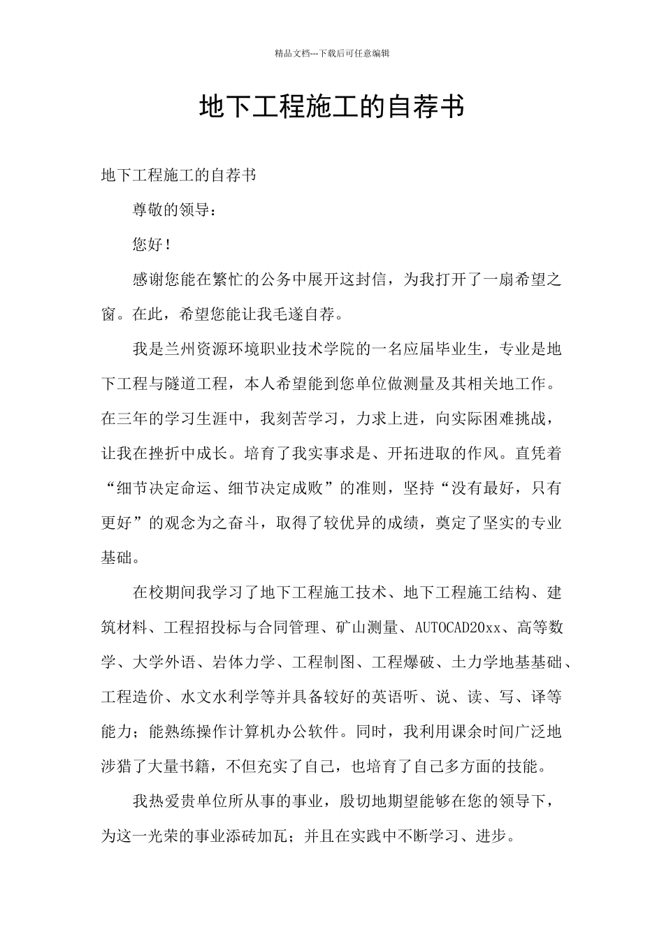 地下工程施工的自荐书_第1页
