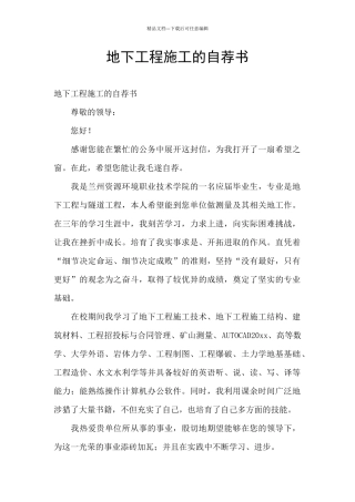 地下工程施工的自荐书