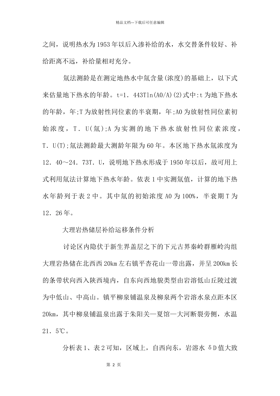 地下热水特性与地质研讨_第2页