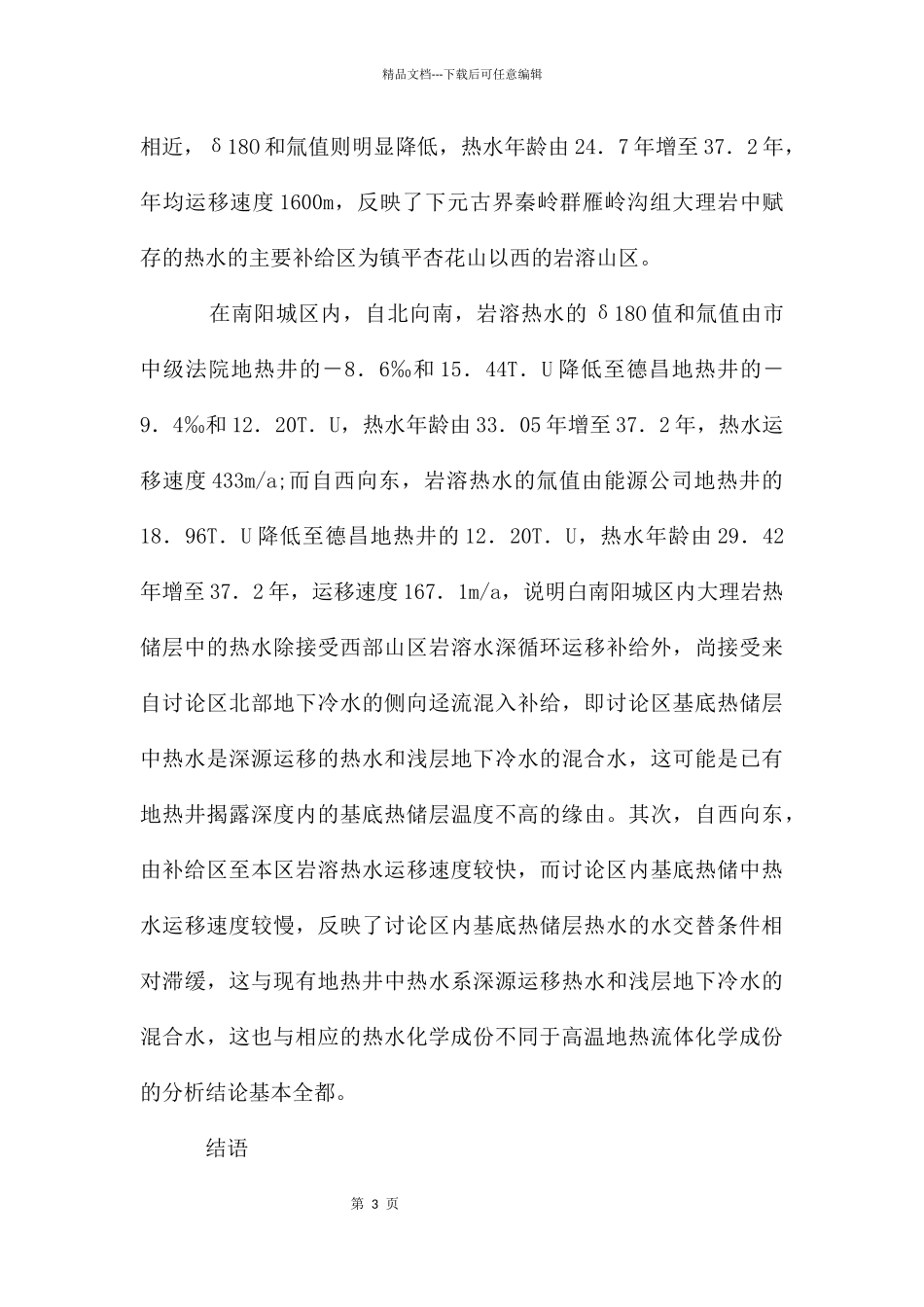 地下热水特性与地质研讨_第3页