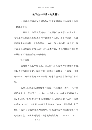 地下热水特性与地质研讨