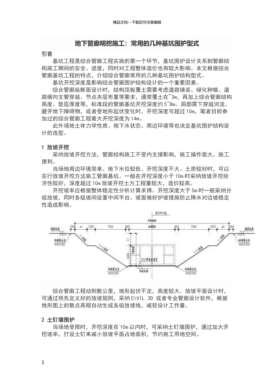 地下管廊明挖施工：常用的几种基坑围护型式_第1页