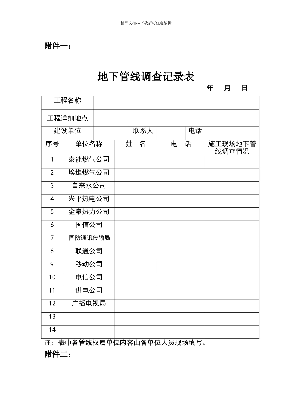 地下管线勘察表格_第1页
