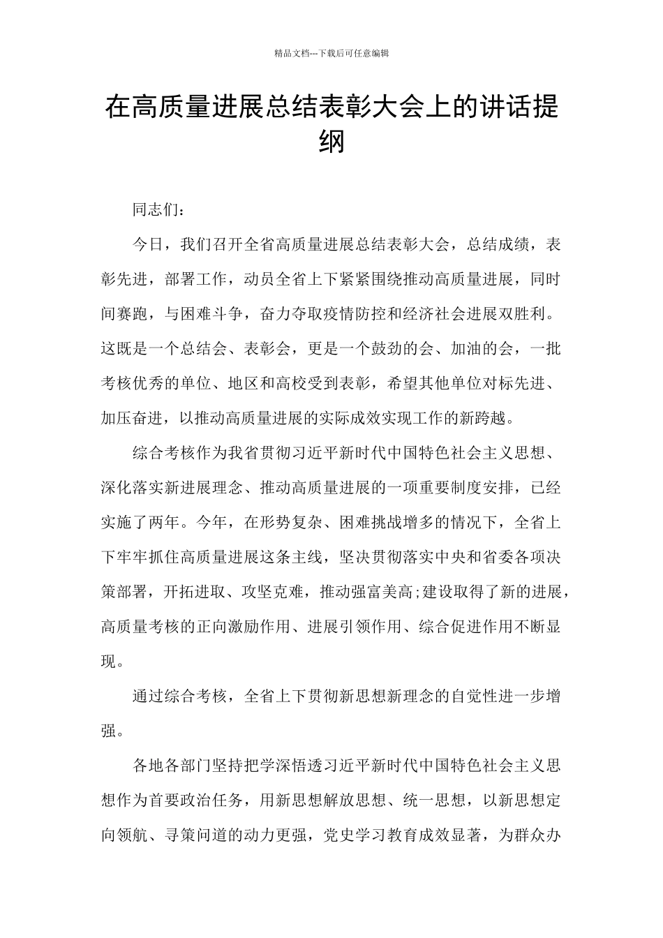 在高质量发展总结表彰大会上的讲话提纲_第1页