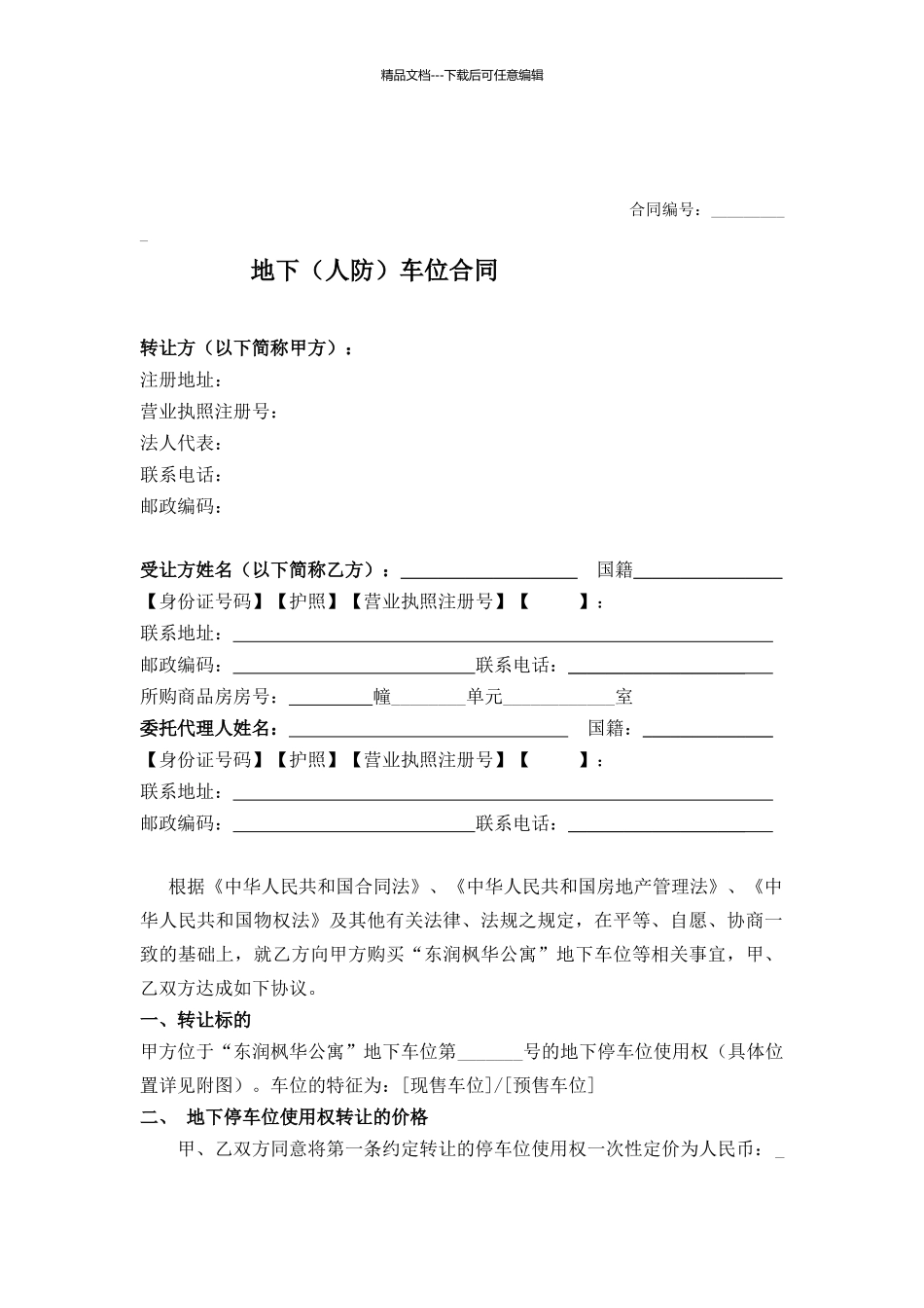 地下车位车位合同_第1页