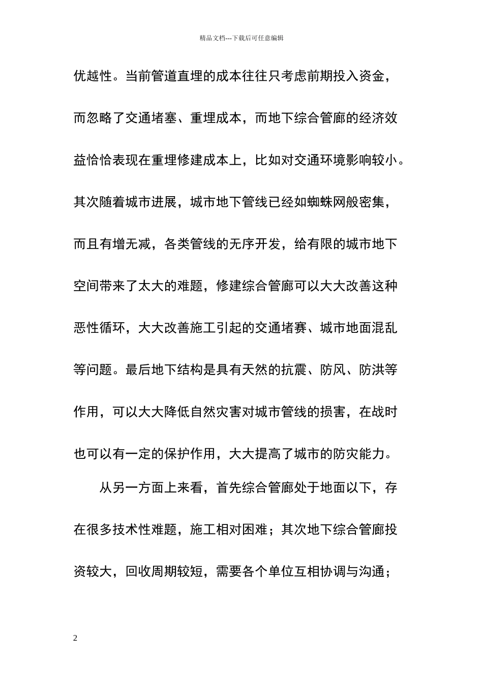 地下综合管廊与矩形顶管施工_第2页