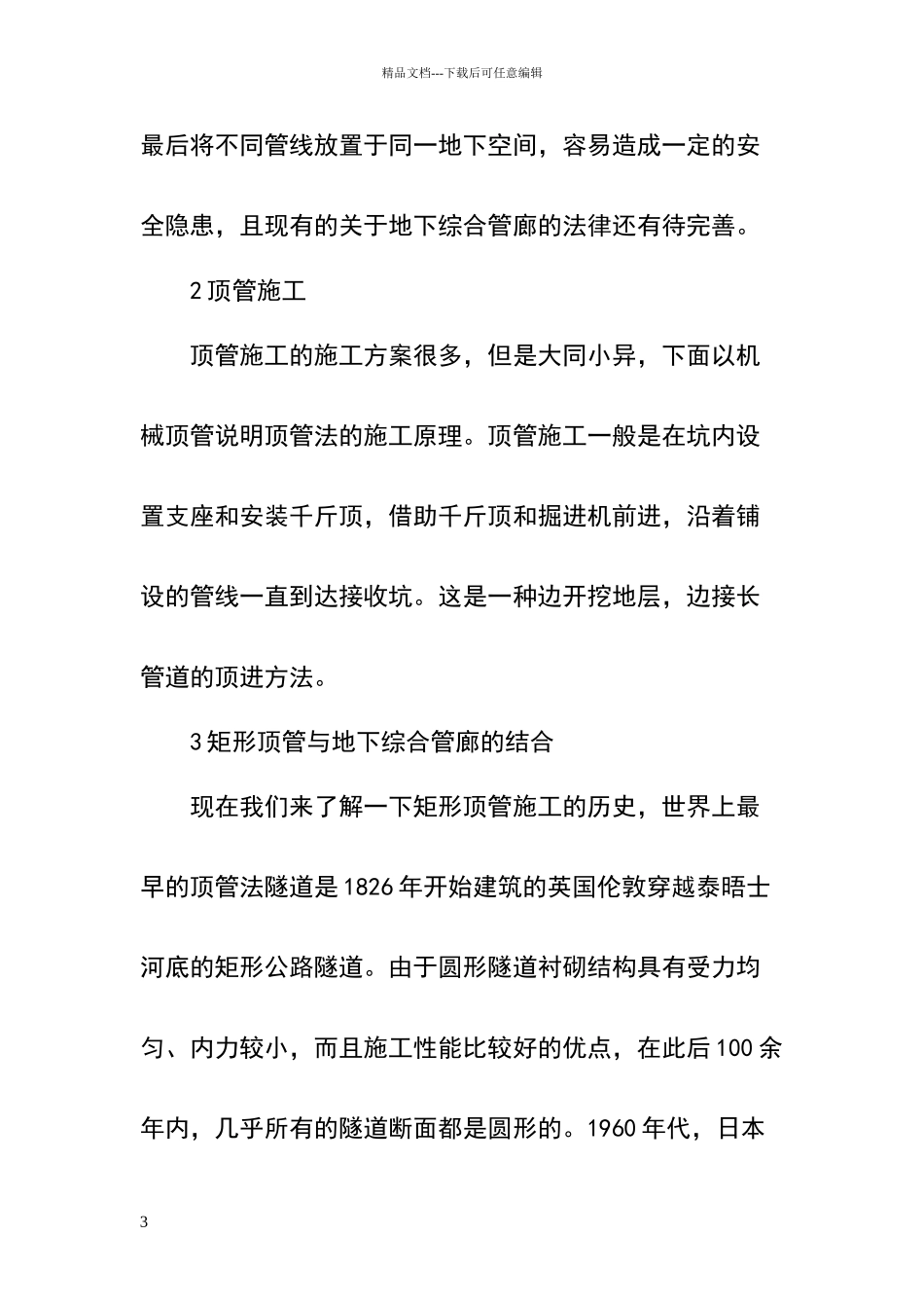 地下综合管廊与矩形顶管施工_第3页