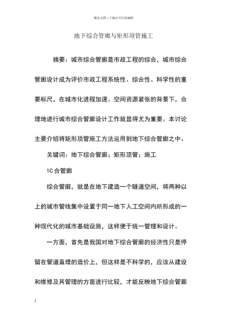 地下综合管廊与矩形顶管施工