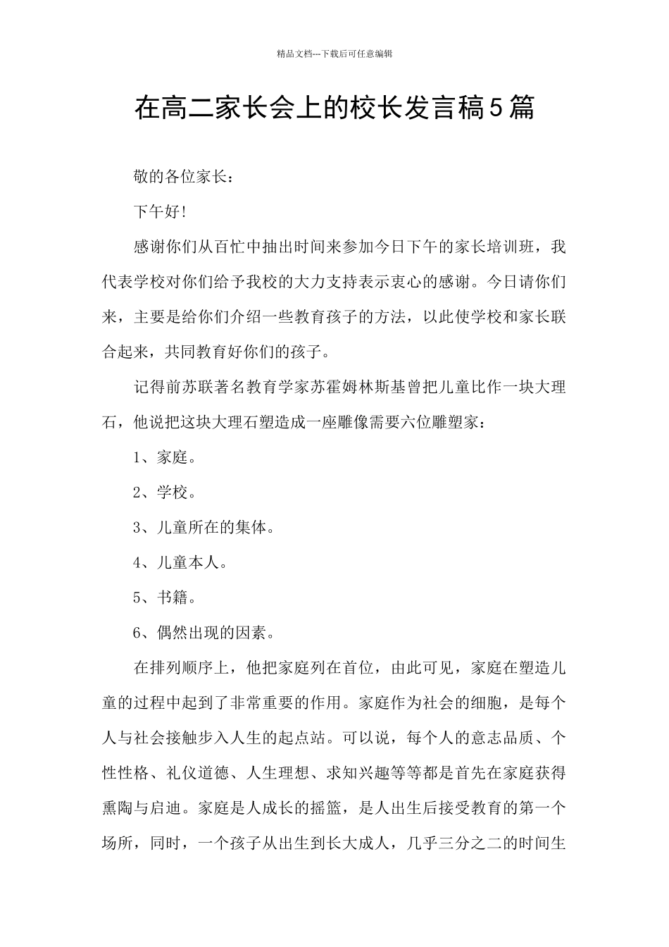 在高二家长会上的校长发言稿5篇_第1页